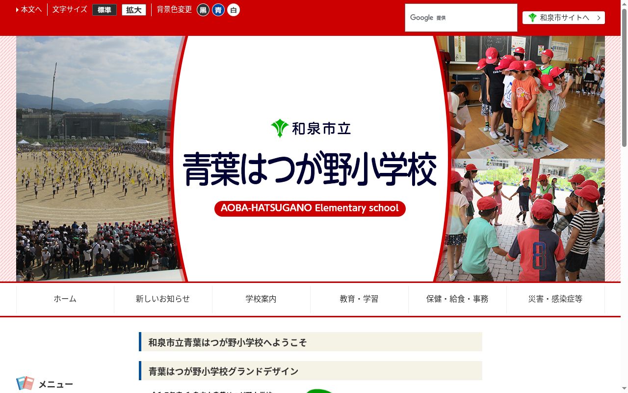 和泉市立青葉はつが野小学校の公式サイトのスクリーンショット
