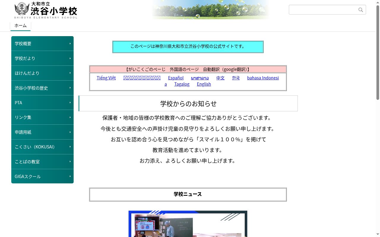 大和市立渋谷小学校の公式サイトのスクリーンショット
