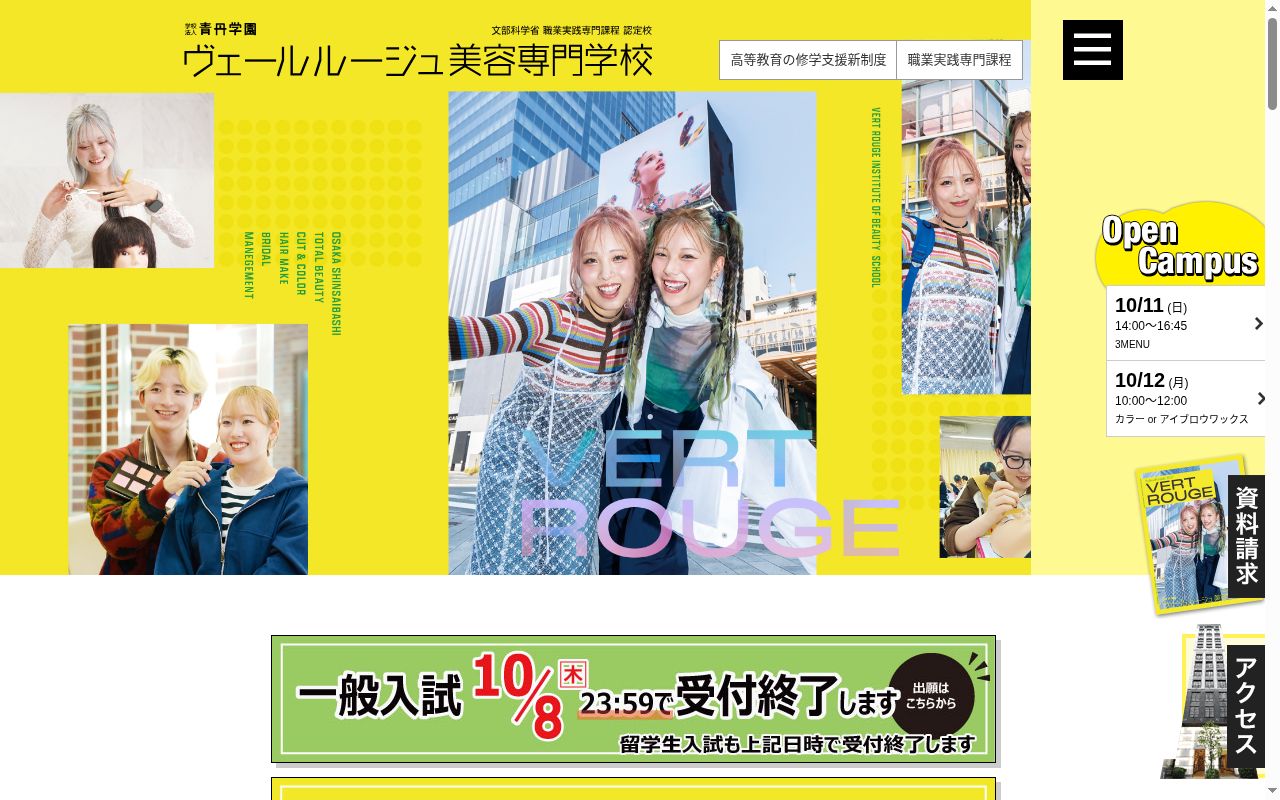 ヴェールルージュ美容専門学校の公式サイトのスクリーンショット