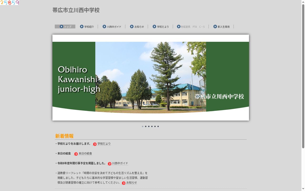 帯広市立川西中学校の公式サイトのスクリーンショット