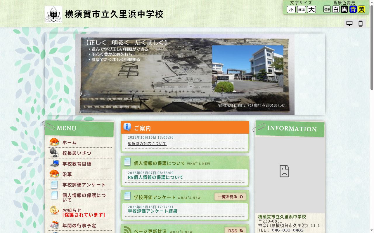 横須賀市立久里浜中学校の公式サイトのスクリーンショット