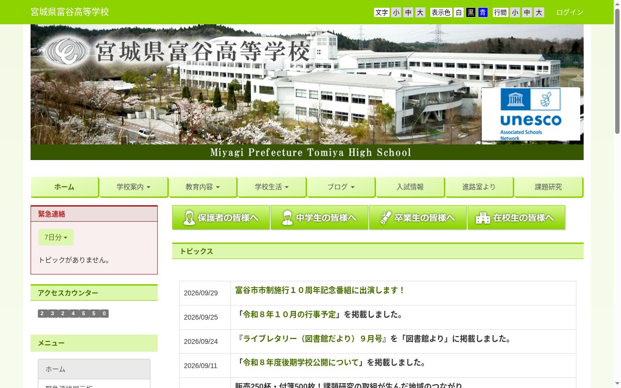宮城県富谷高等学校の公式サイトのスクリーンショット