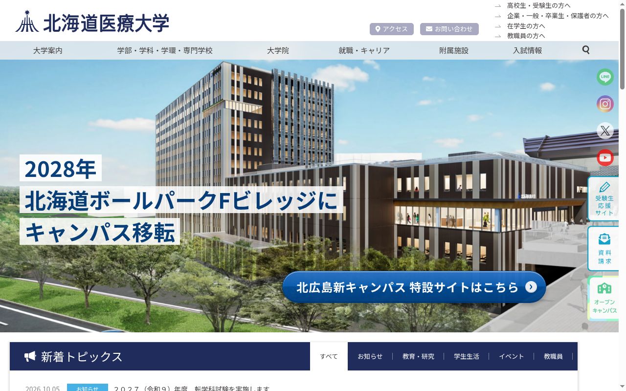 北海道医療大学の公式サイトのスクリーンショット