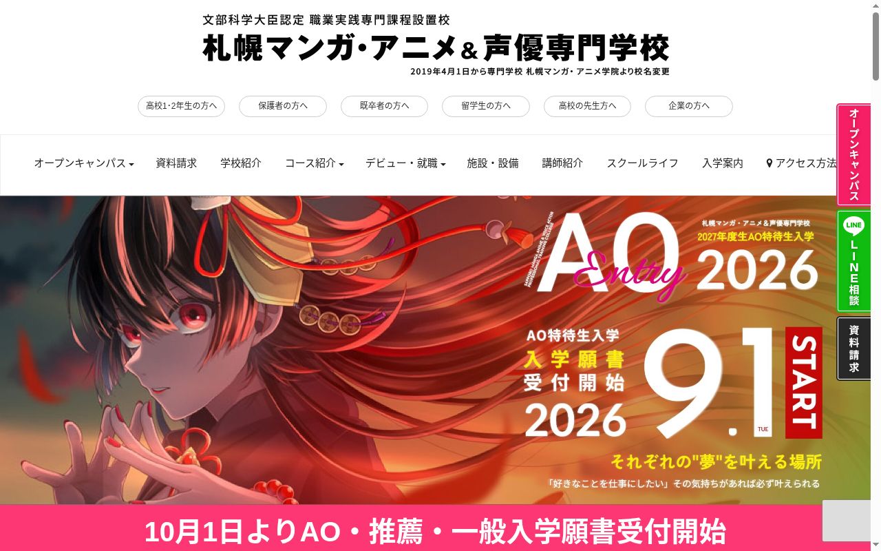 札幌マンガ・アニメ&声優専門学校の公式サイトのスクリーンショット