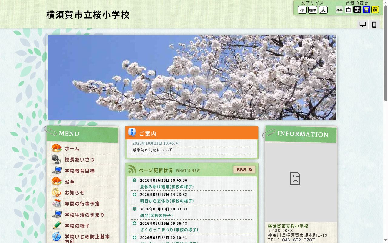 横須賀市立桜小学校の公式サイトのスクリーンショット