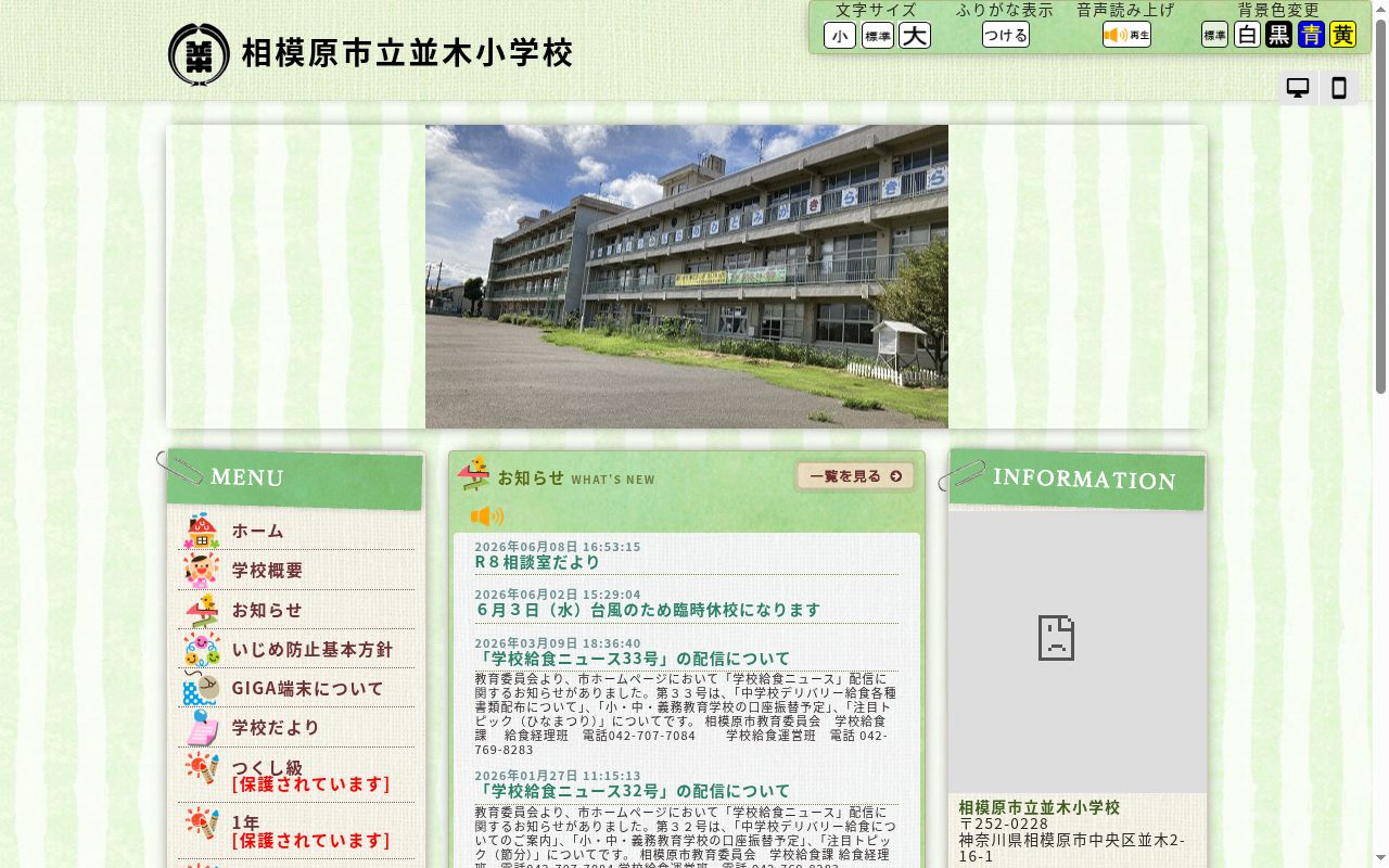 相模原市立並木小学校の公式サイトのスクリーンショット