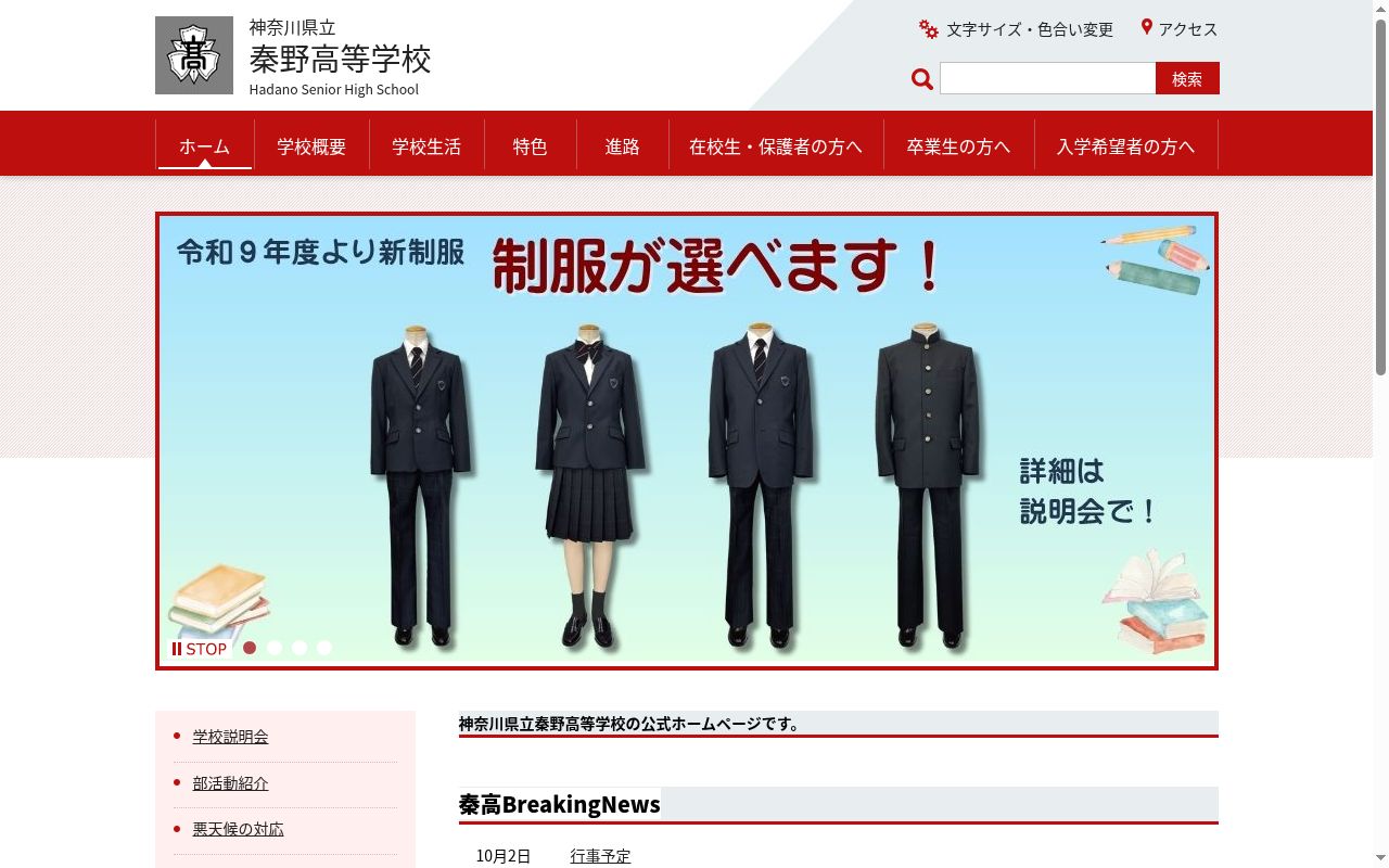 神奈川県立秦野高等学校の公式サイトのスクリーンショット