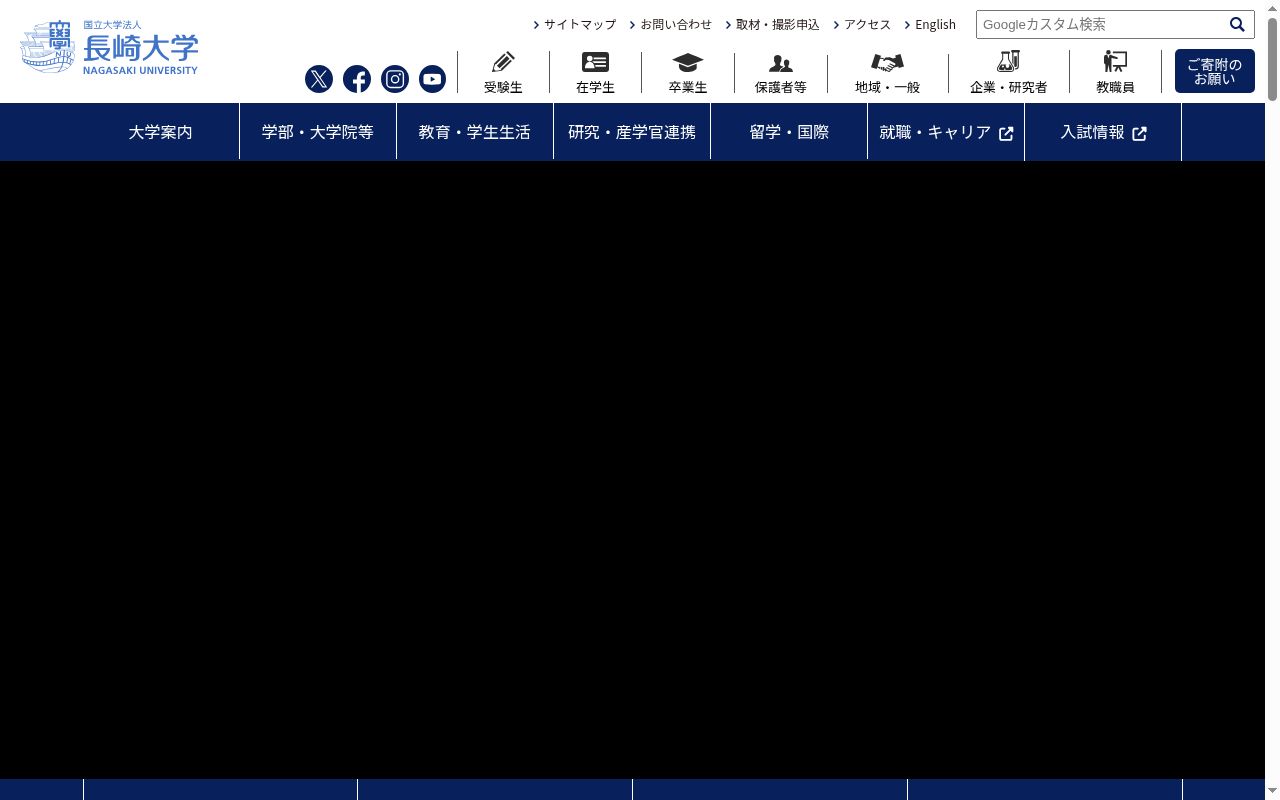 長崎大学の公式サイトのスクリーンショット