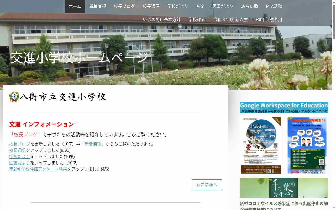 八街市立交進小学校の公式サイトのスクリーンショット