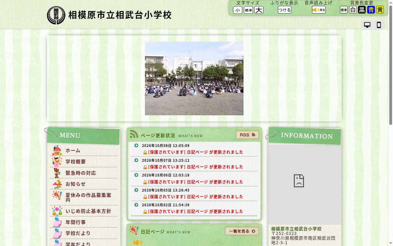相模原市立相武台小学校の公式サイトのスクリーンショット