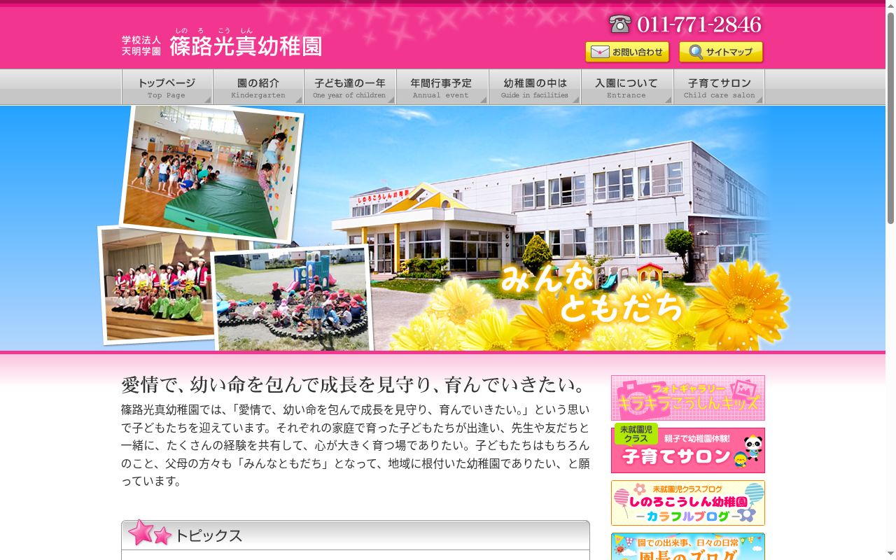 篠路光真幼稚園の公式サイトのスクリーンショット