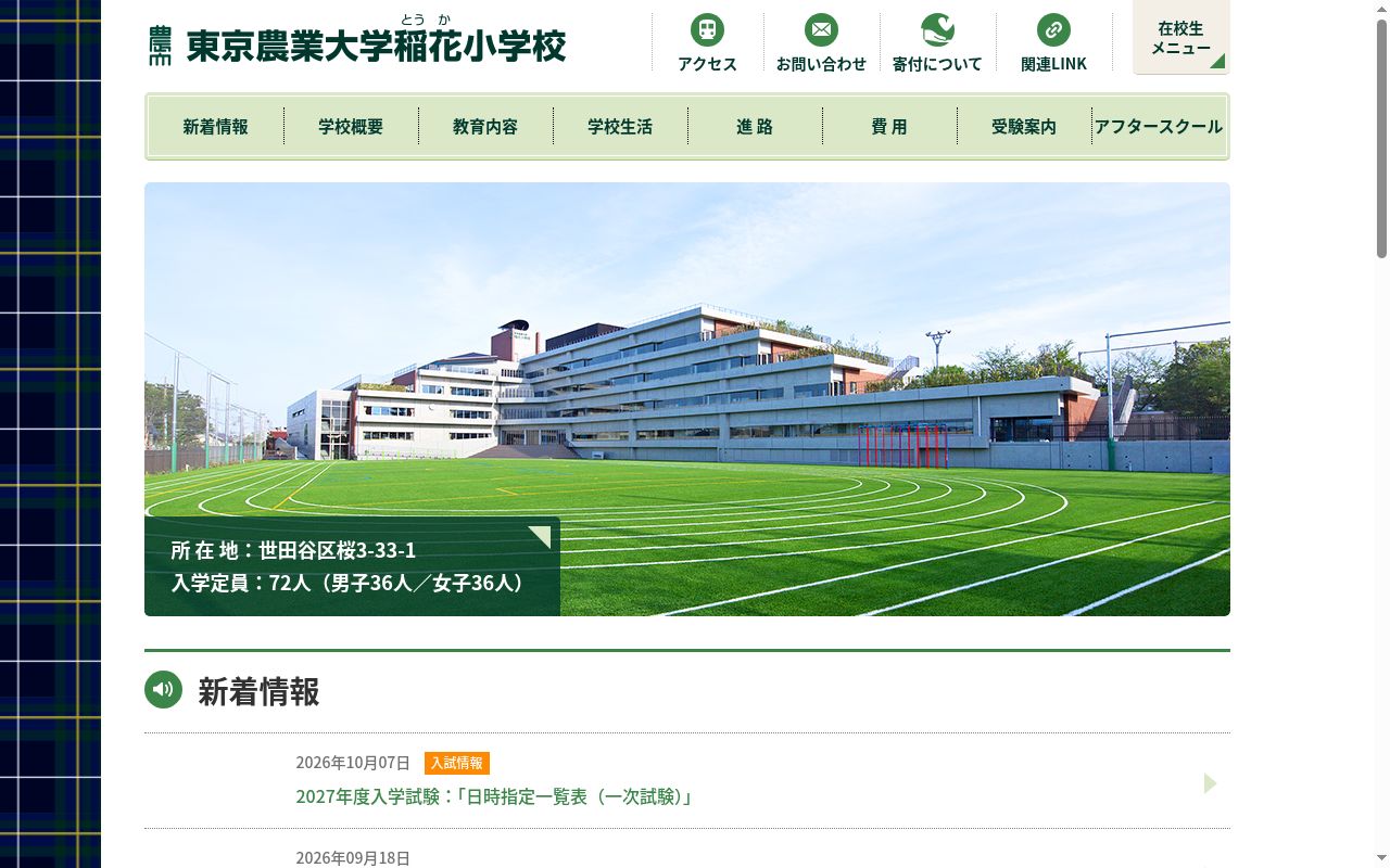 東京農業大学稲花小学校の公式サイトのスクリーンショット