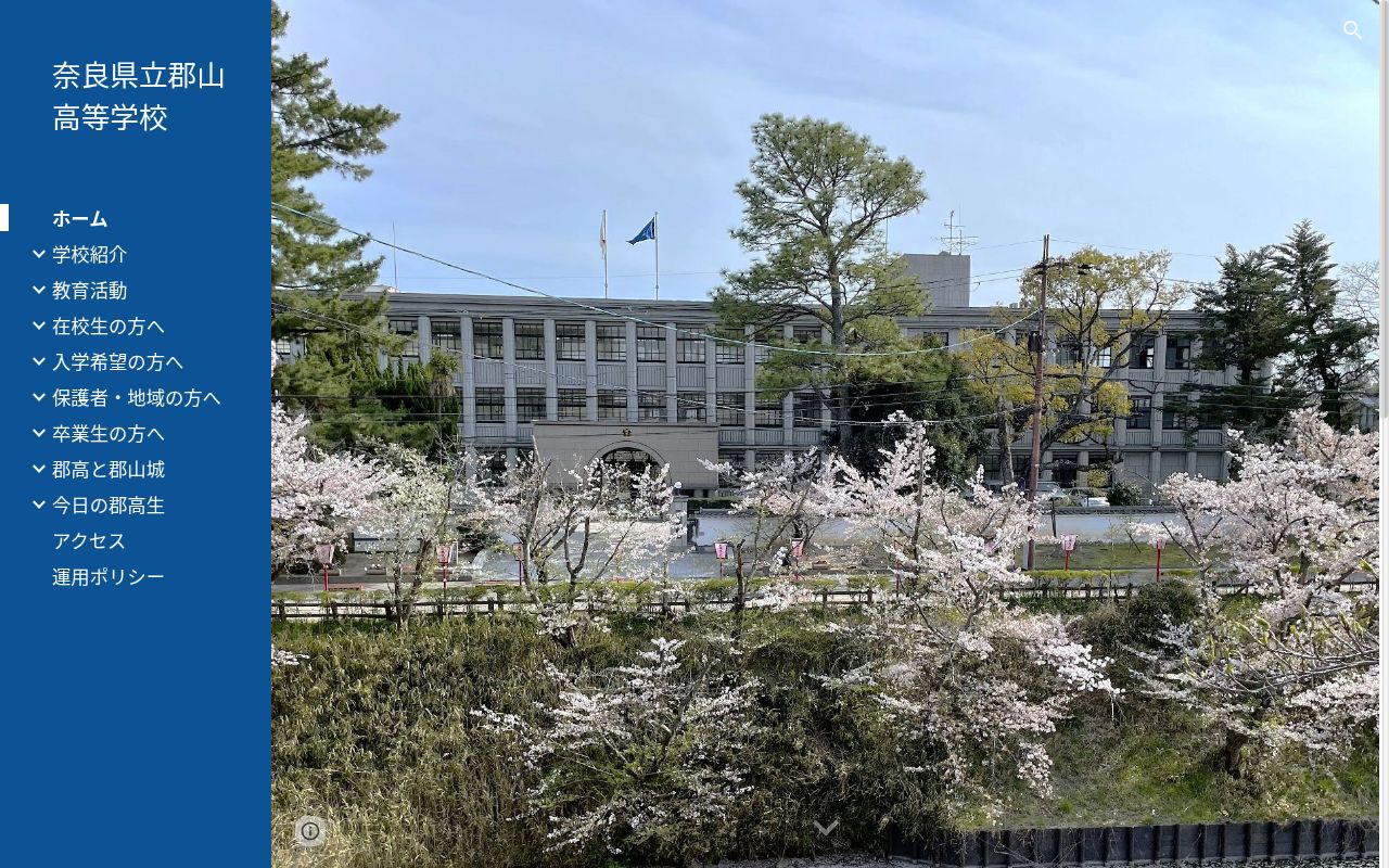 奈良県立郡山高等学校の公式サイトのスクリーンショット