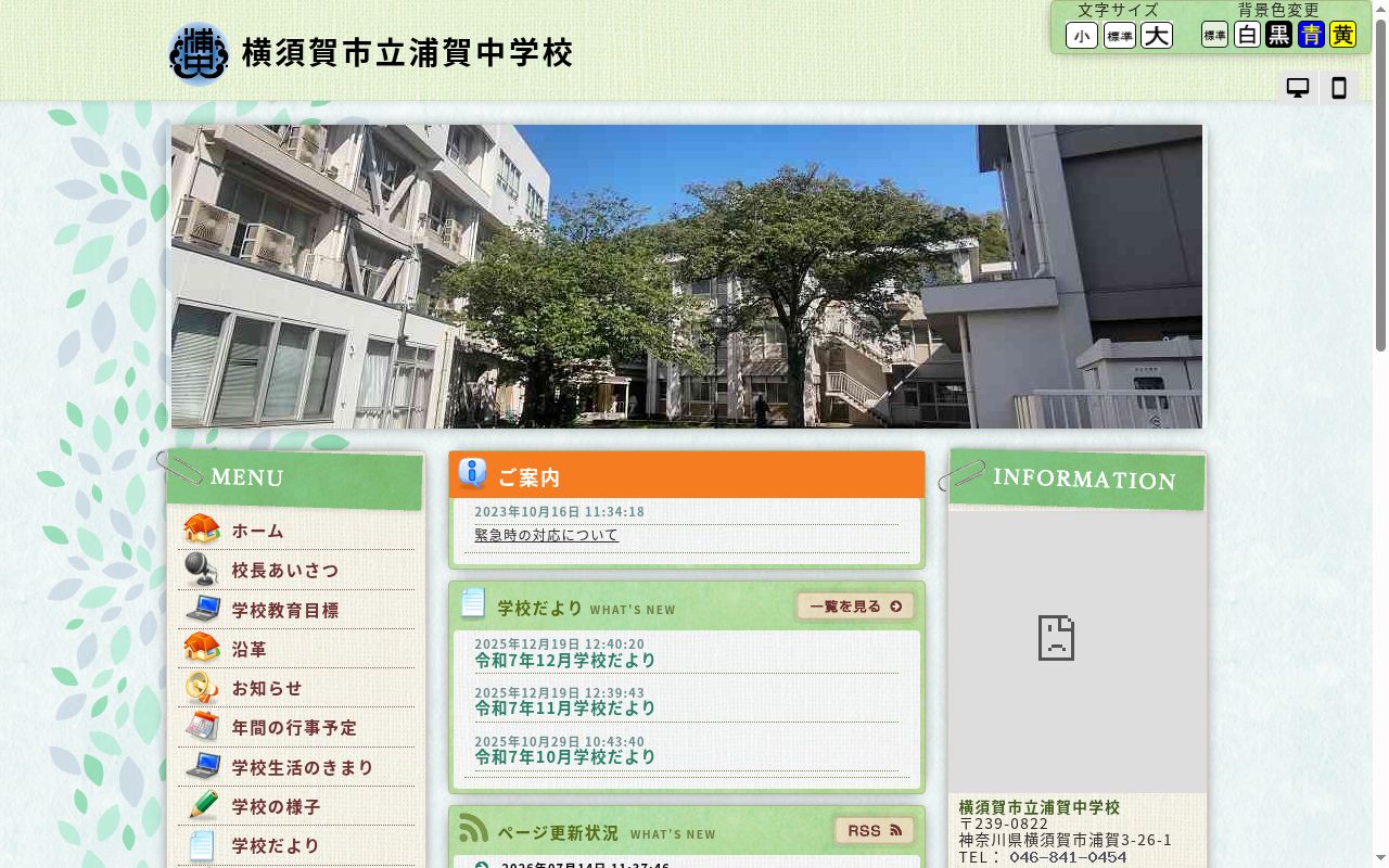 横須賀市立浦賀中学校の公式サイトのスクリーンショット