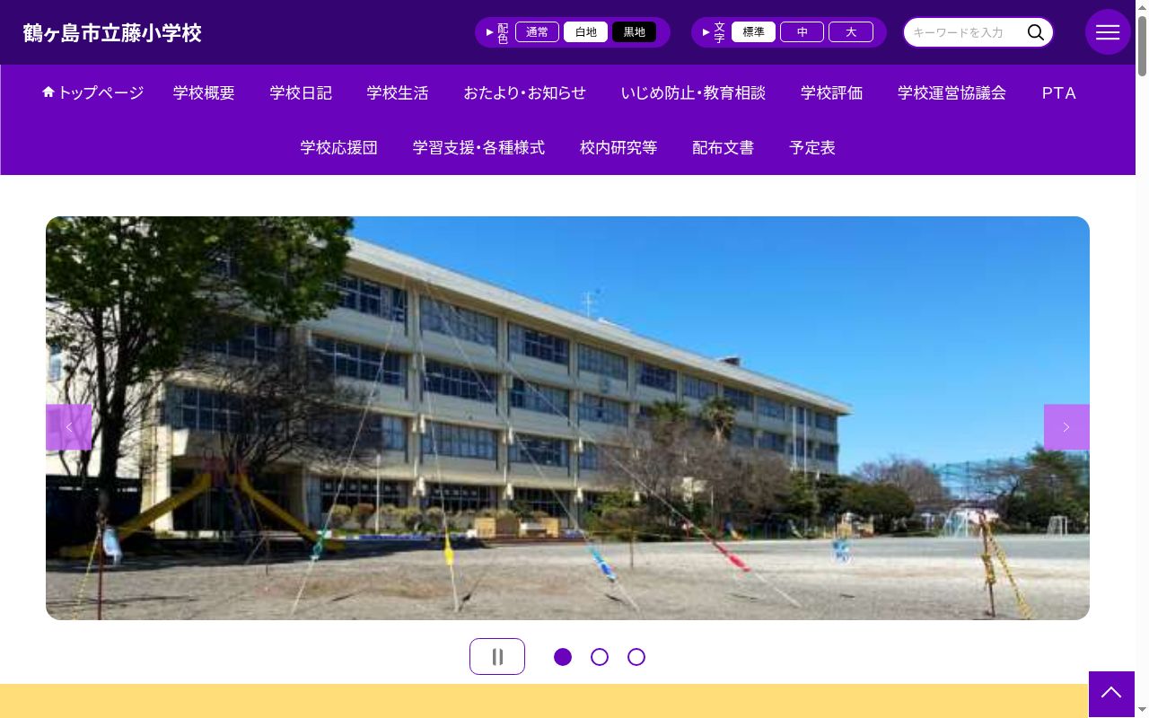 鶴ヶ島市立藤小学校の公式サイトのスクリーンショット