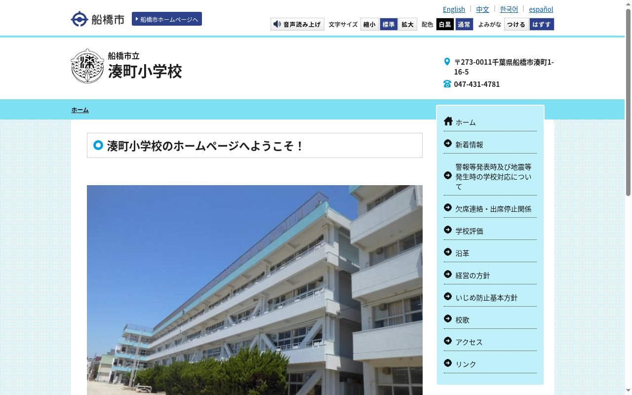 船橋市立湊町小学校の公式サイトのスクリーンショット