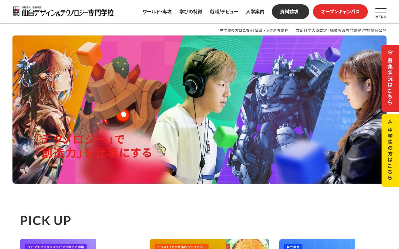 仙台デザイン＆テクノロジー専門学校の公式サイトのスクリーンショット