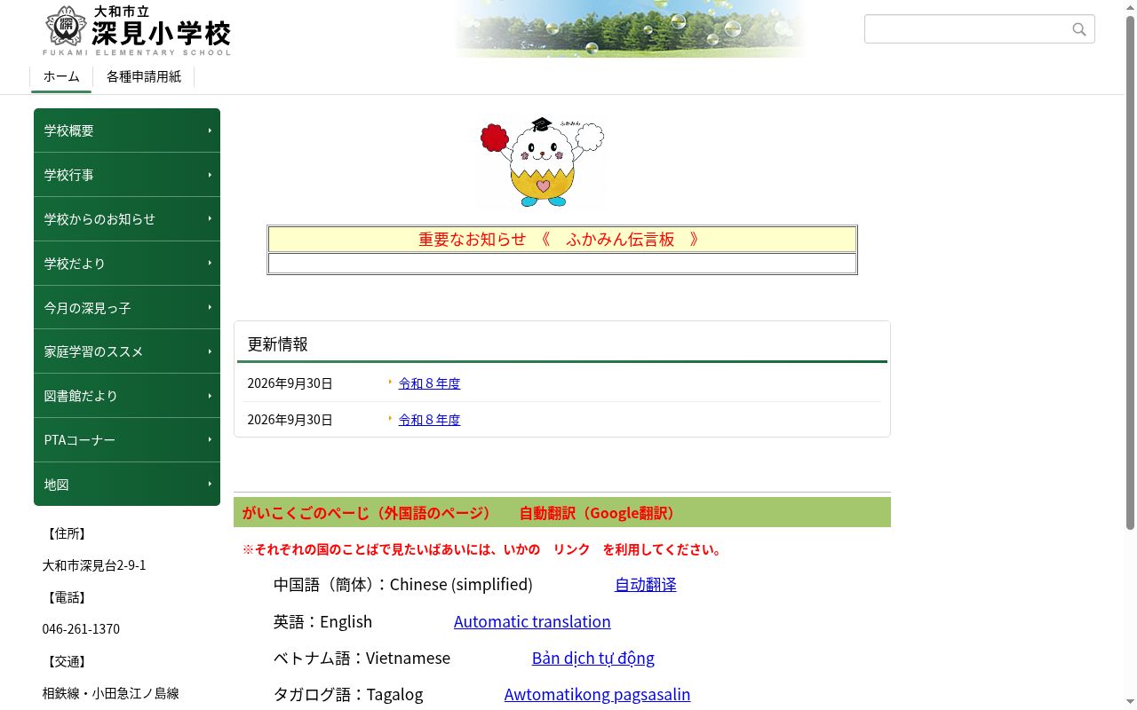 大和市立深見小学校の公式サイトのスクリーンショット