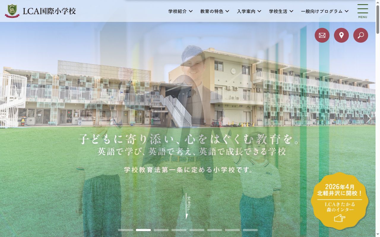 ＬＣＡ国際小学校の公式サイトのスクリーンショット