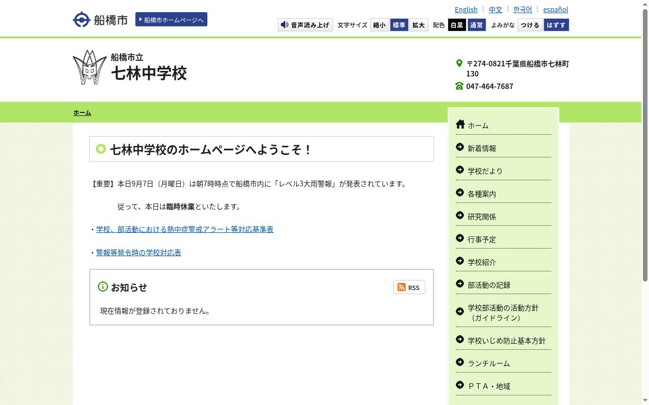 船橋市立七林中学校の公式サイトのスクリーンショット