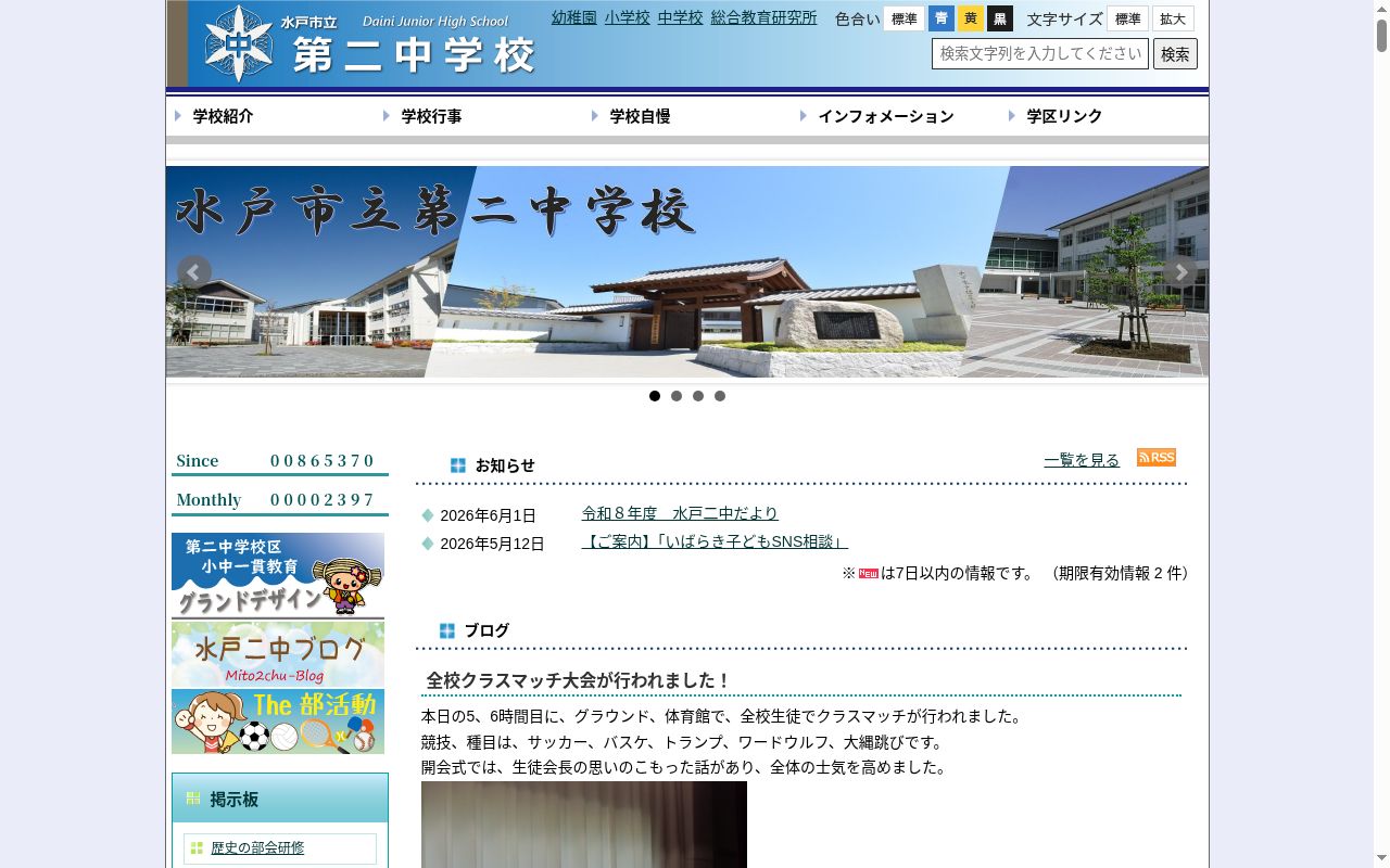 水戸市立第二中学校の公式サイトのスクリーンショット