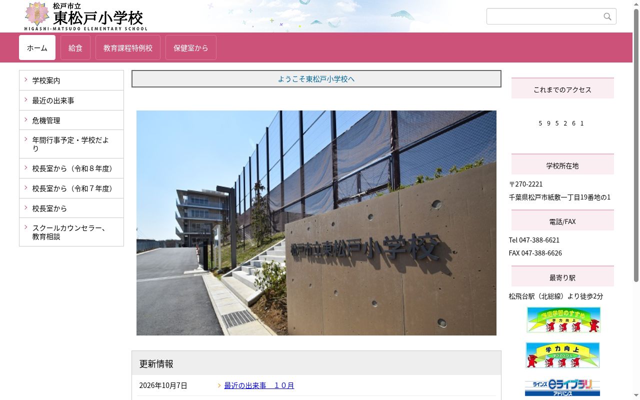 松戸市立東松戸小学校の公式サイトのスクリーンショット