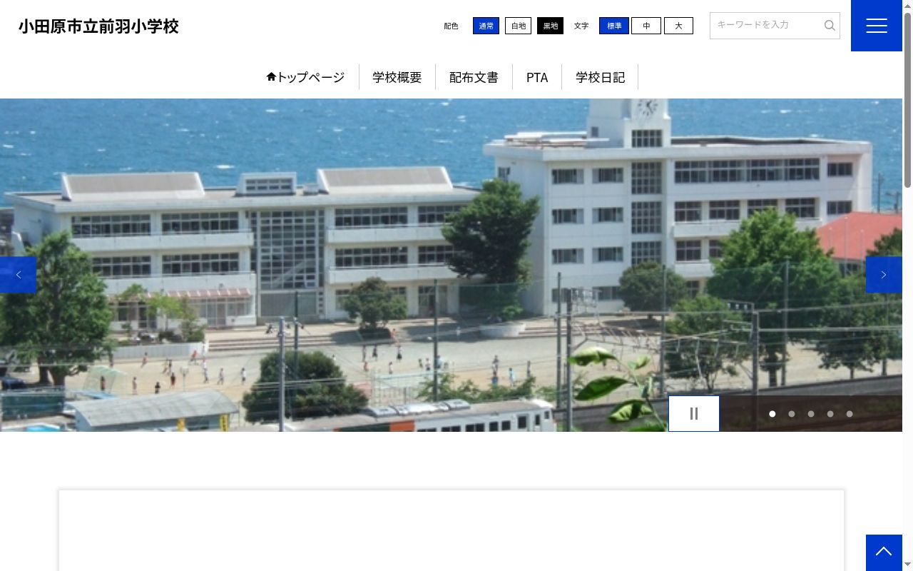 小田原市立前羽小学校の公式サイトのスクリーンショット
