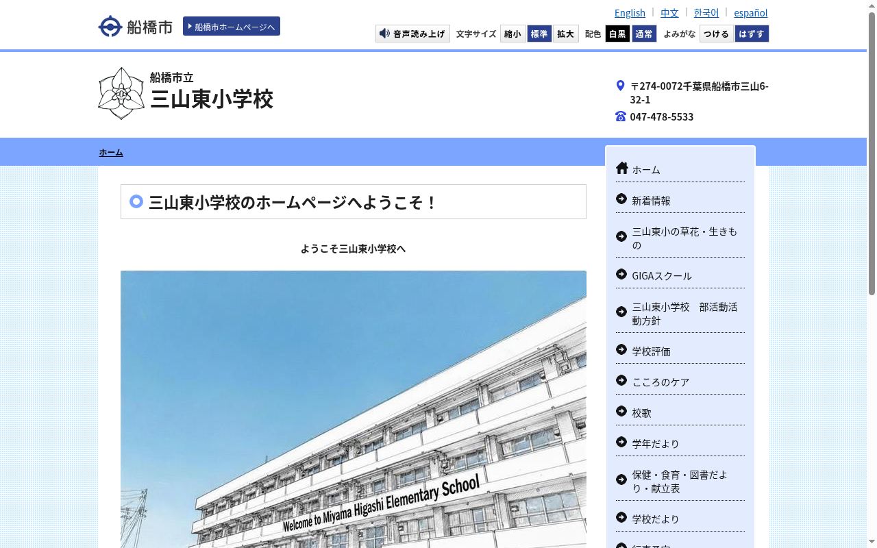 船橋市立三山東小学校の公式サイトのスクリーンショット