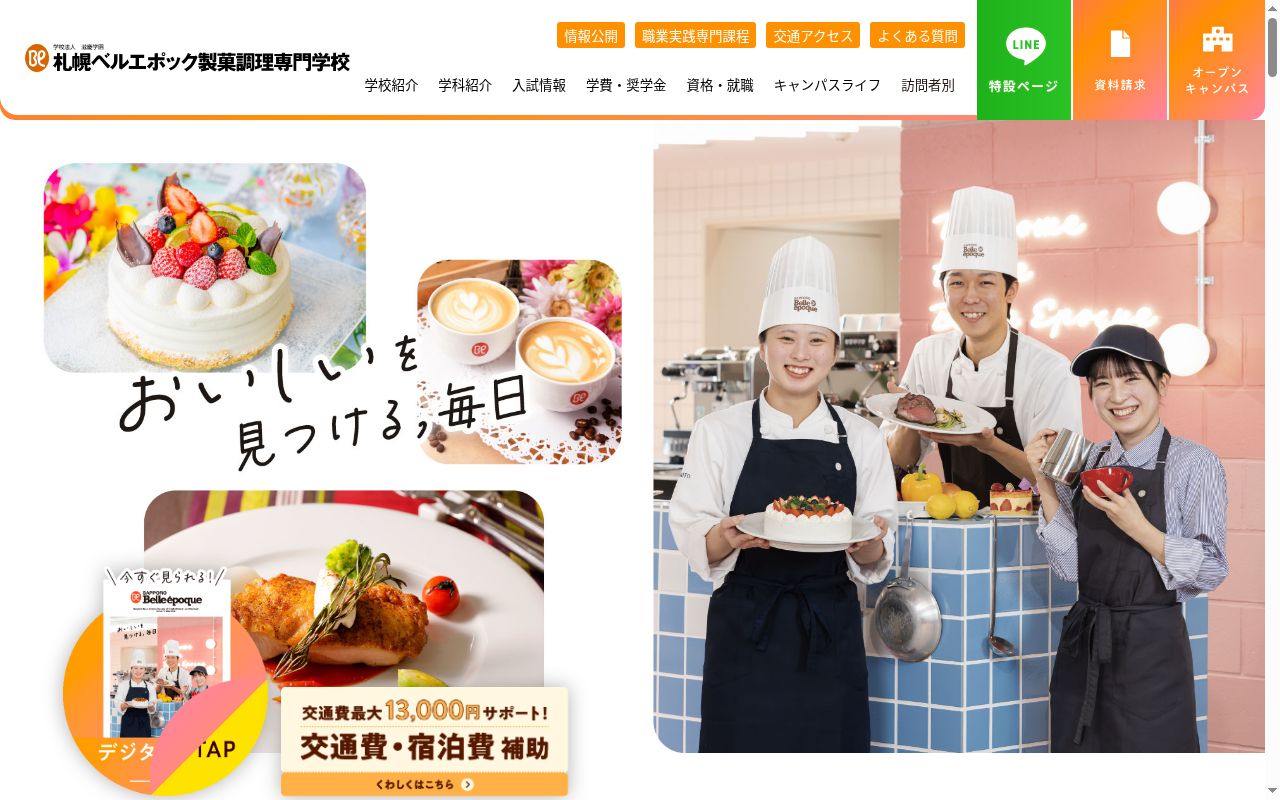 札幌ベルエポック製菓調理専門学校の公式サイトのスクリーンショット