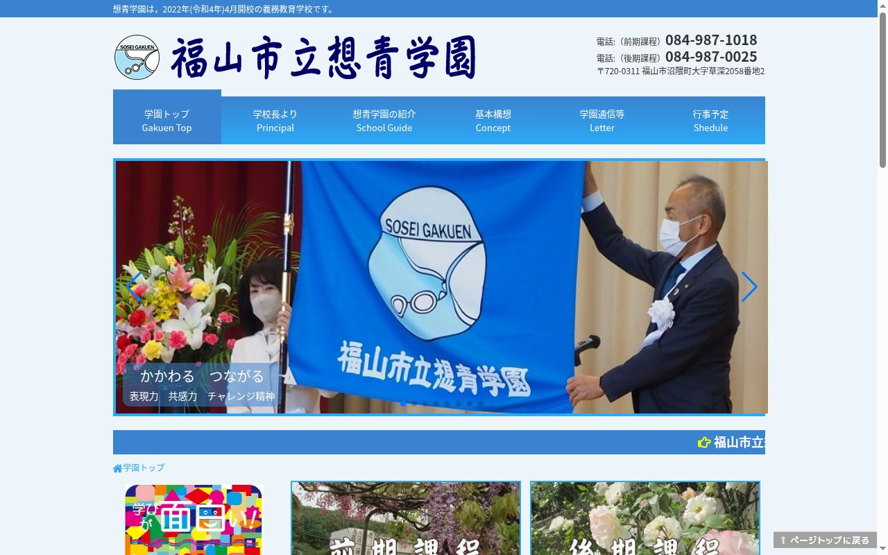 福山市立想青学園の公式サイトのスクリーンショット