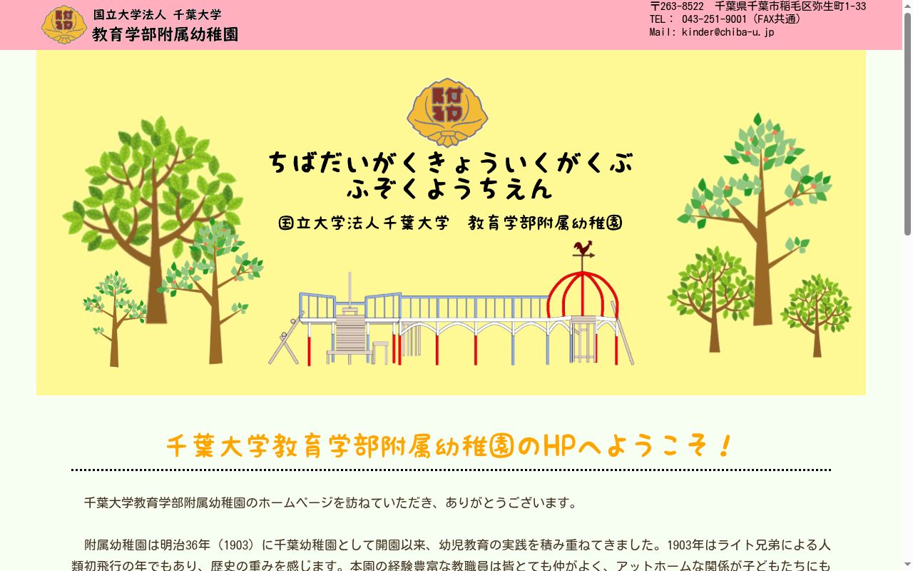千葉大学教育学部附属幼稚園の公式サイトのスクリーンショット