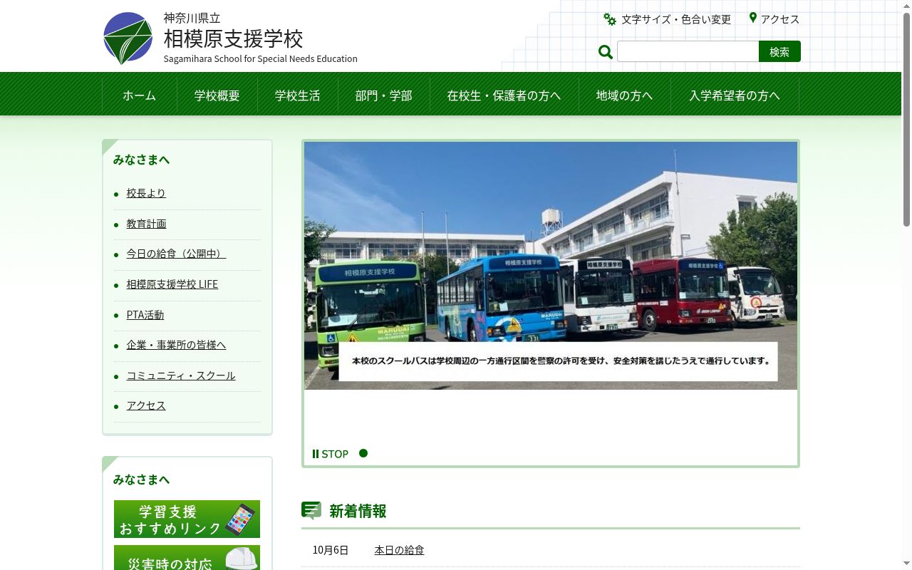 神奈川県立相模原支援学校の公式サイトのスクリーンショット