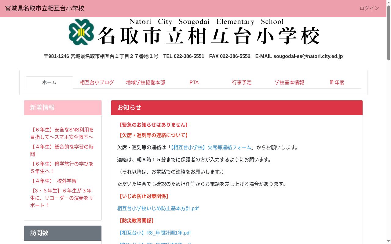 名取市立相互台小学校の公式サイトのスクリーンショット