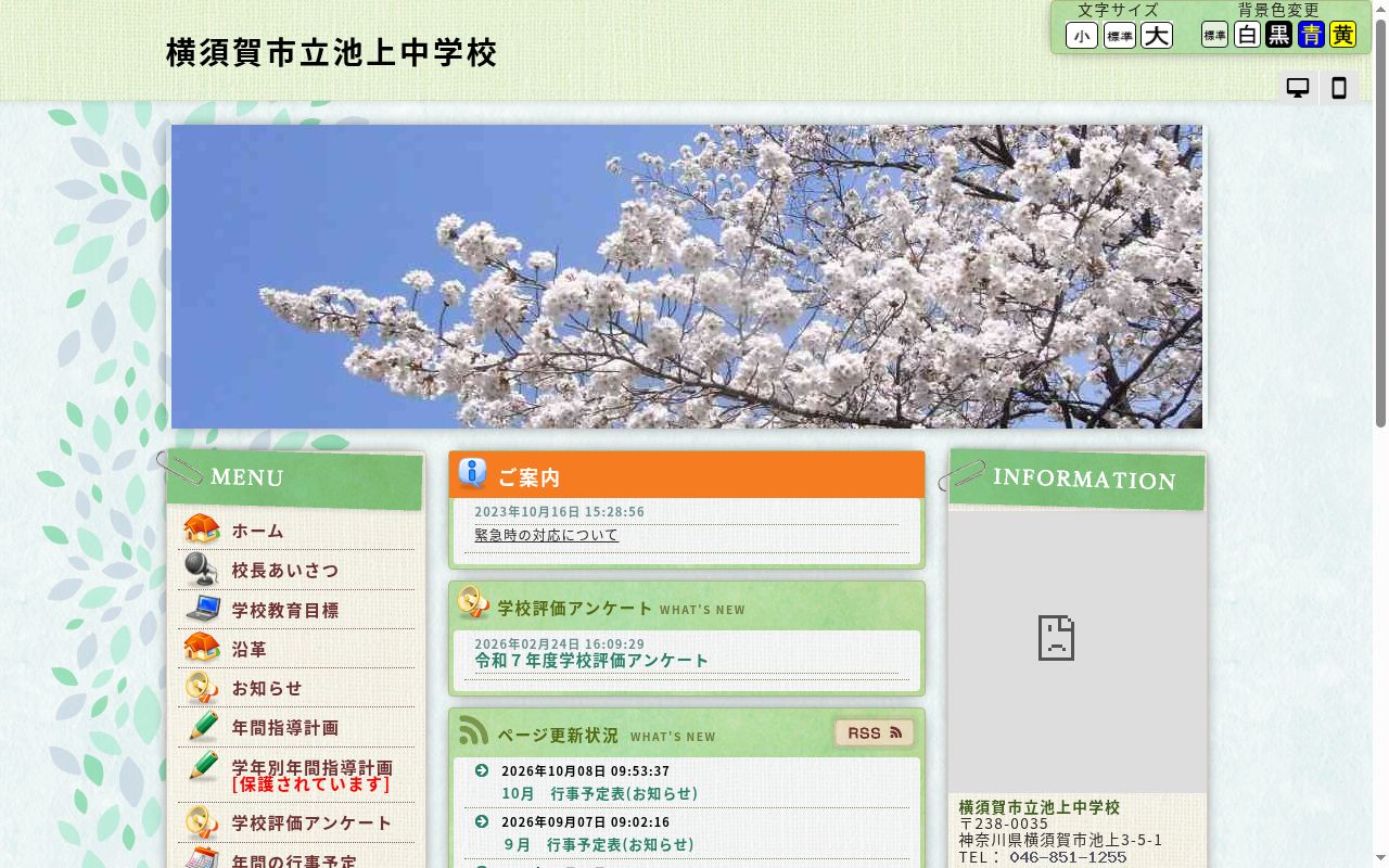 横須賀市立池上中学校の公式サイトのスクリーンショット