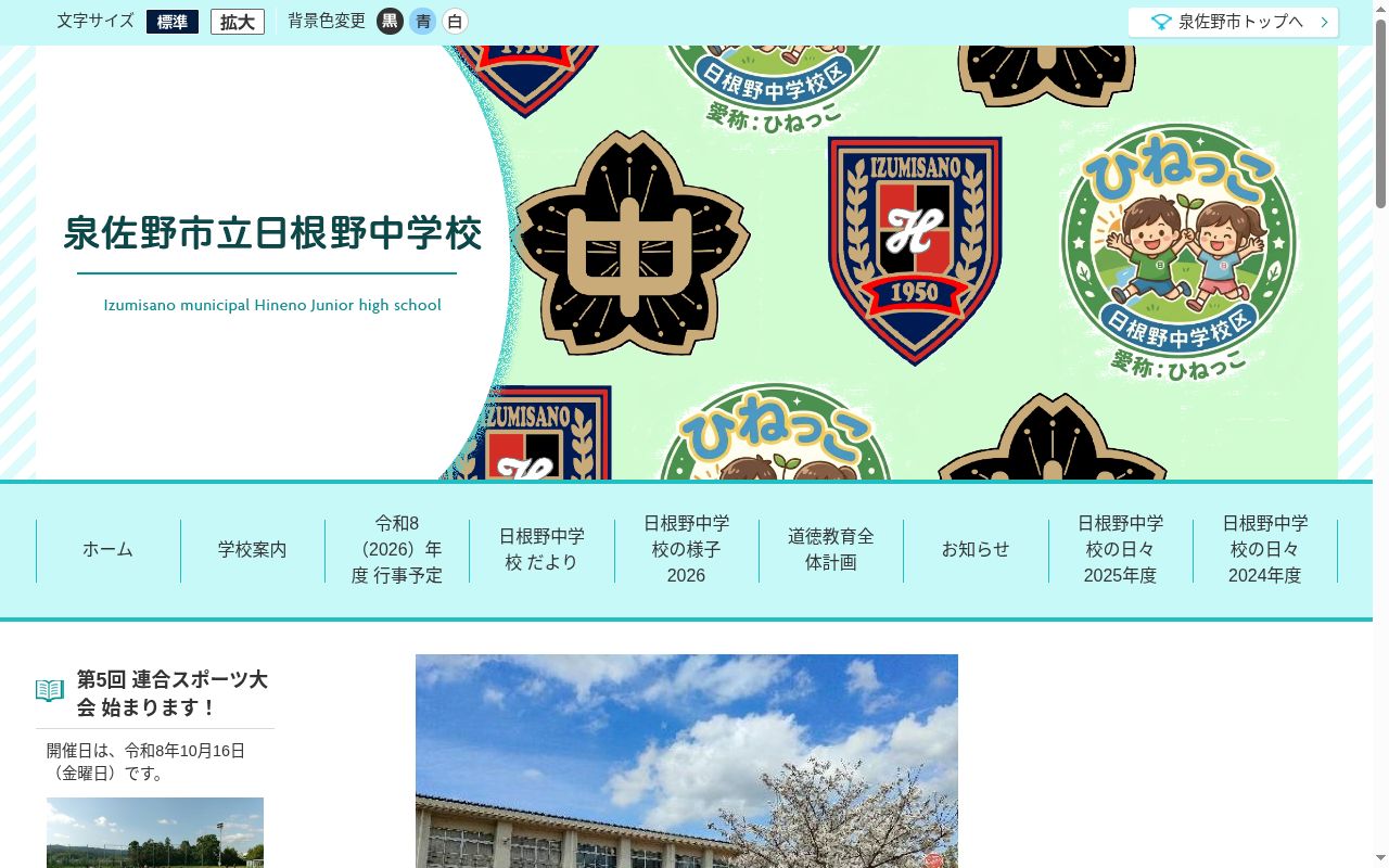 泉佐野市立日根野中学校の公式サイトのスクリーンショット