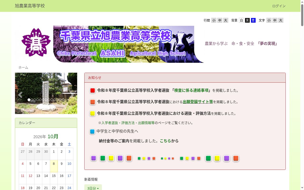 千葉県立旭農業高等学校の公式サイトのスクリーンショット