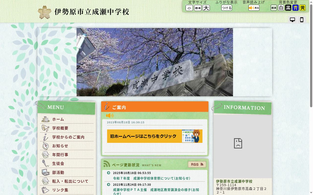 伊勢原市立成瀬中学校の公式サイトのスクリーンショット