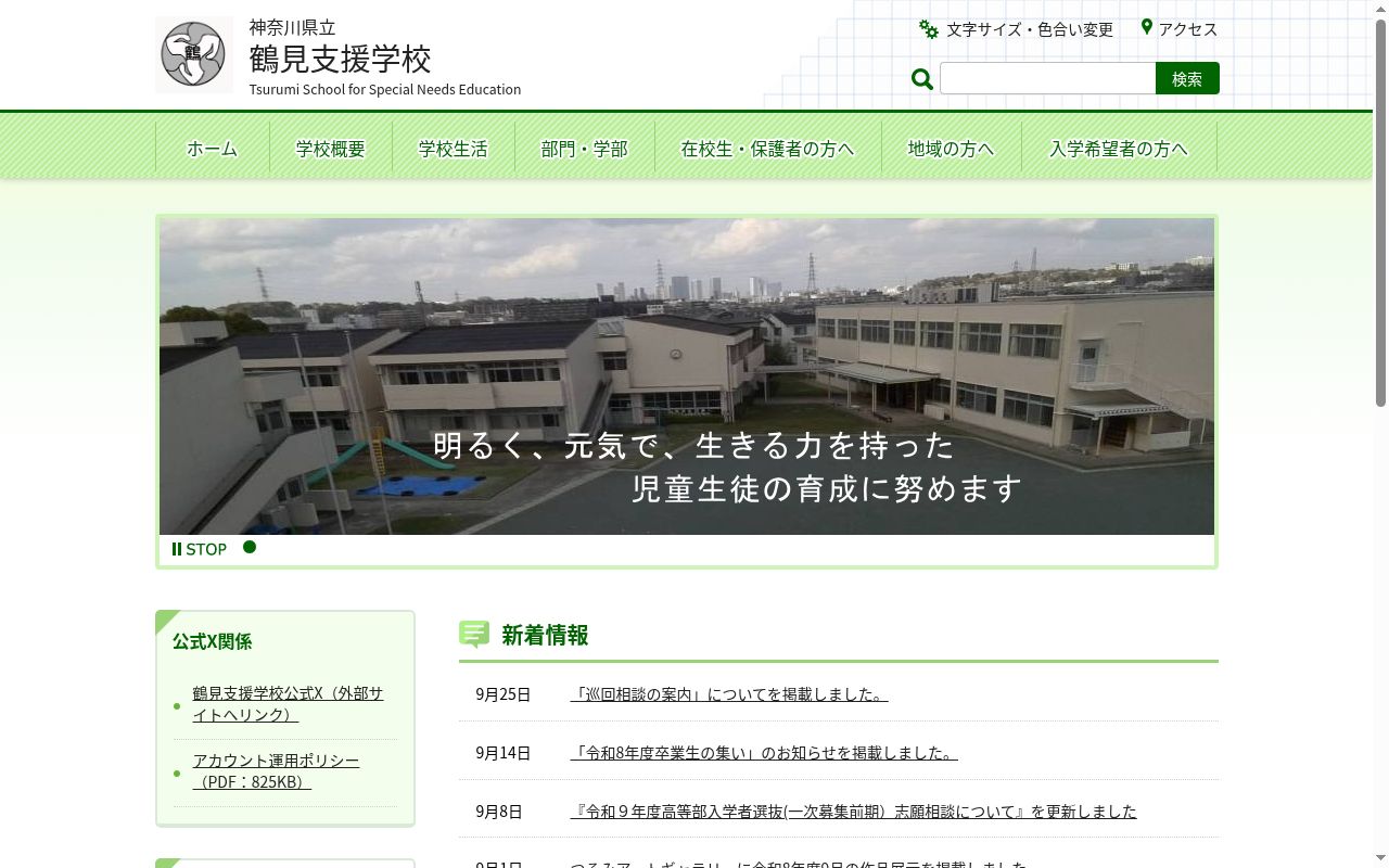 神奈川県立鶴見支援学校の公式サイトのスクリーンショット