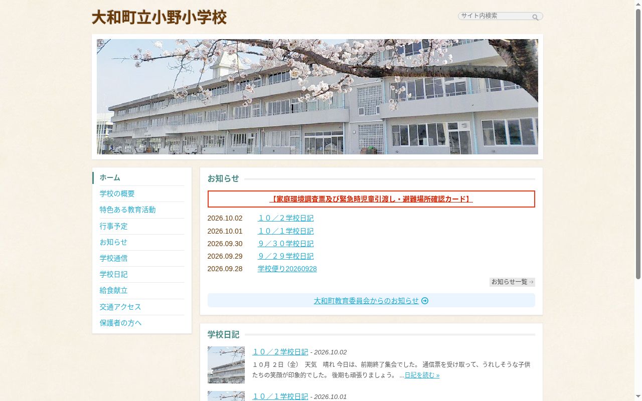 大和町立小野小学校の公式サイトのスクリーンショット