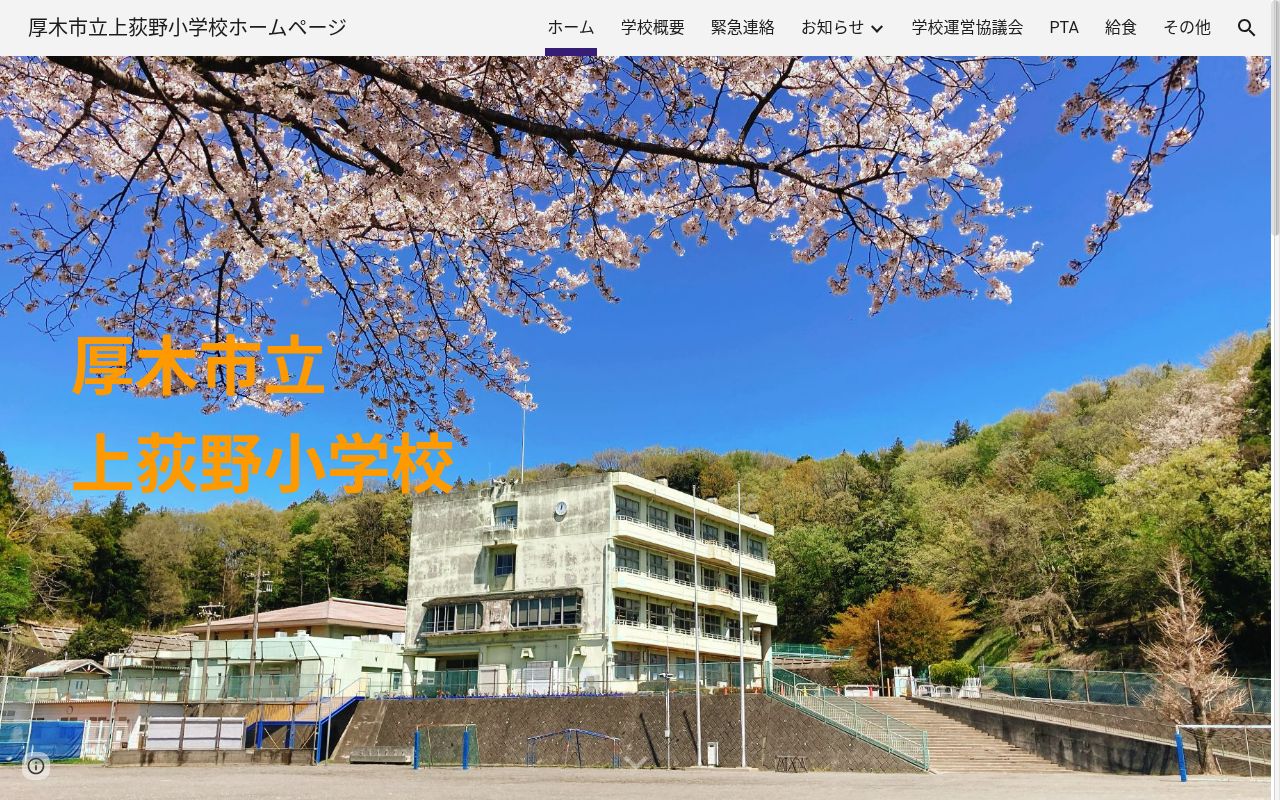 厚木市立上荻野小学校の公式サイトのスクリーンショット