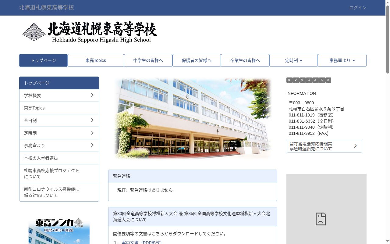 北海道札幌東高等学校の公式サイトのスクリーンショット