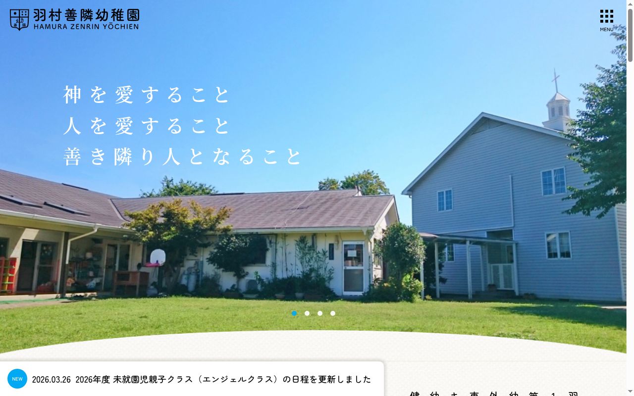 羽村善隣幼稚園の公式サイトのスクリーンショット