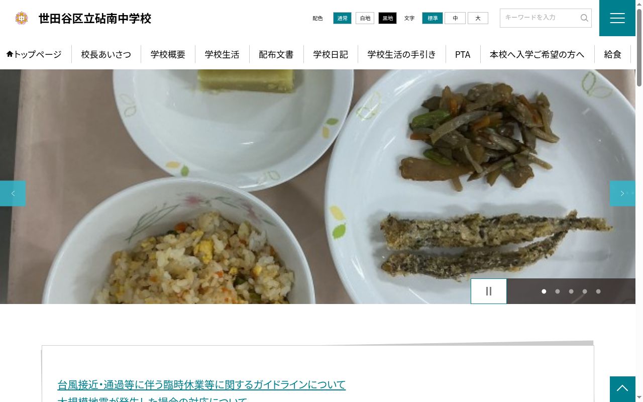 世田谷区立砧南中学校の公式サイトのスクリーンショット