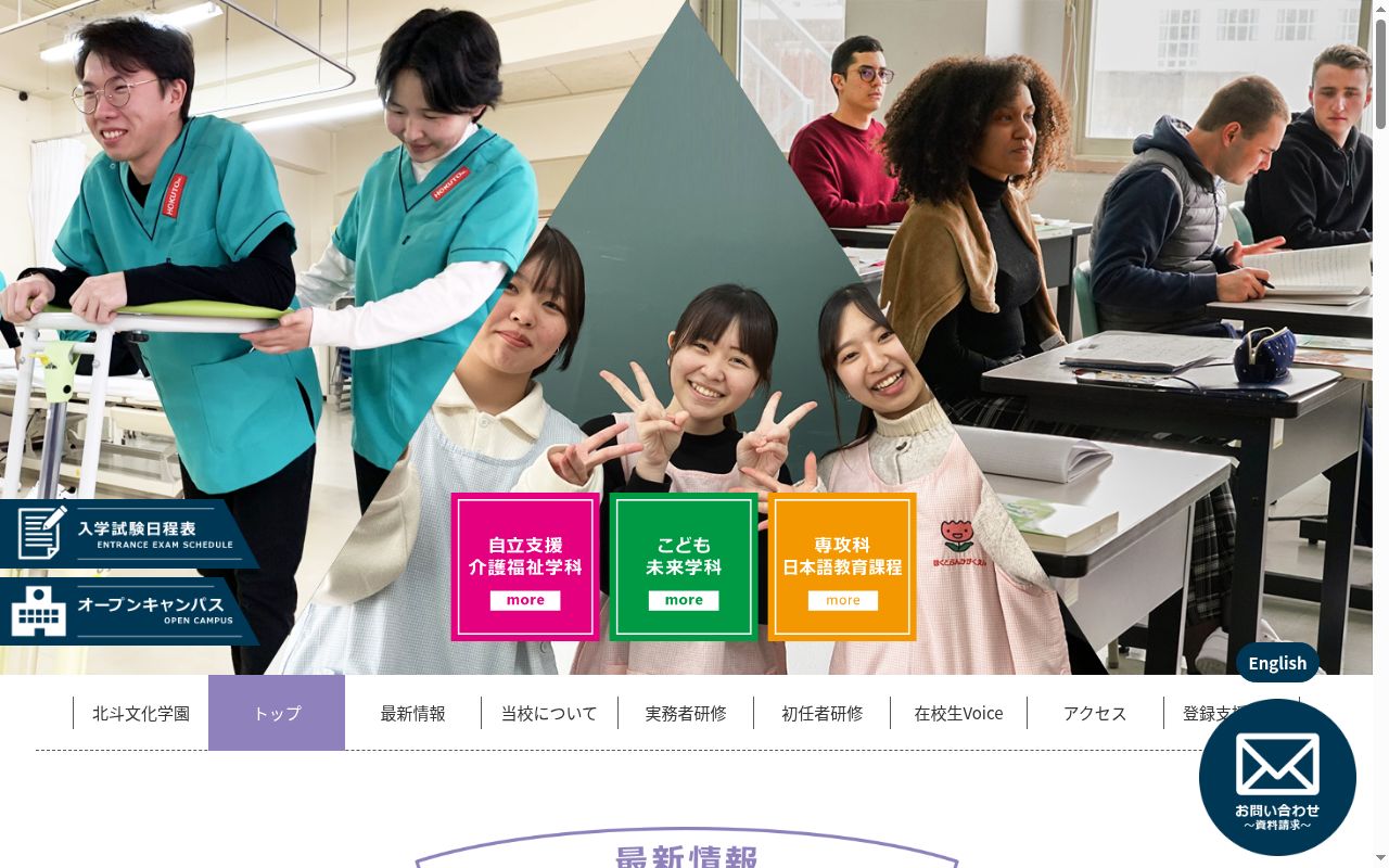 北海道福祉教育専門学校の公式サイトのスクリーンショット