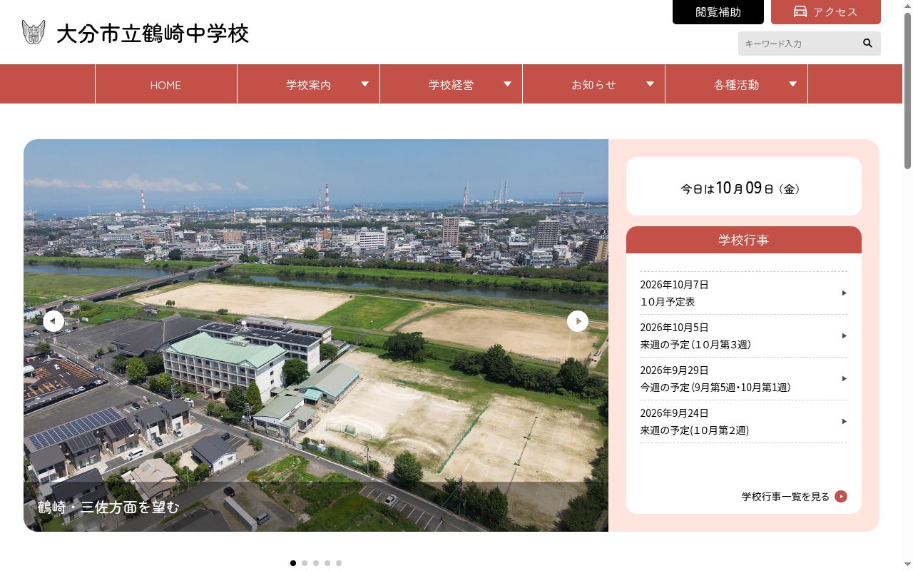 大分市立鶴崎中学校の公式サイトのスクリーンショット