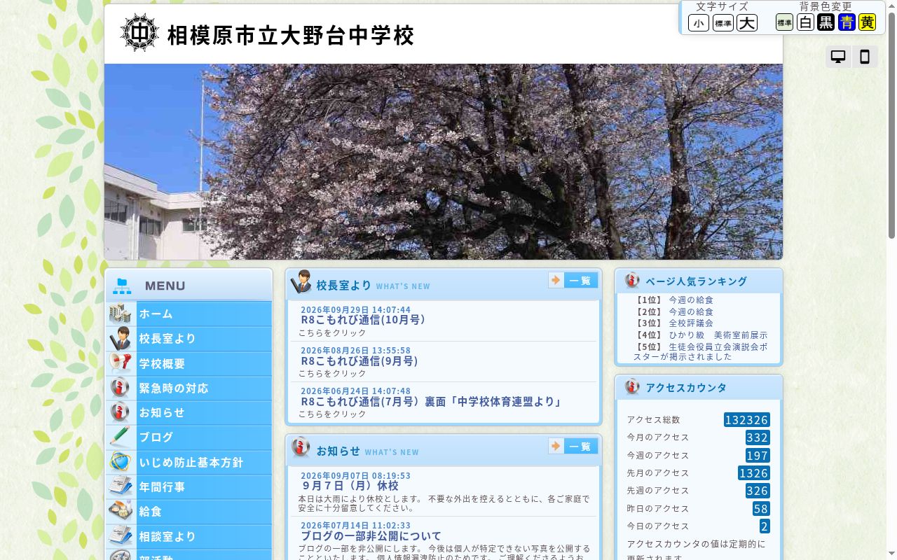 相模原市立大野台中学校の公式サイトのスクリーンショット