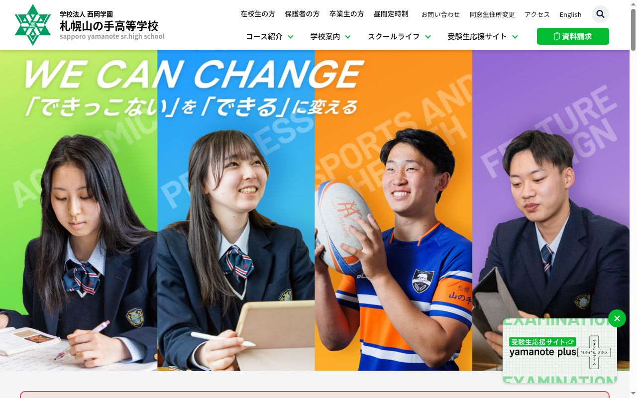 札幌山の手高等学校の公式サイトのスクリーンショット