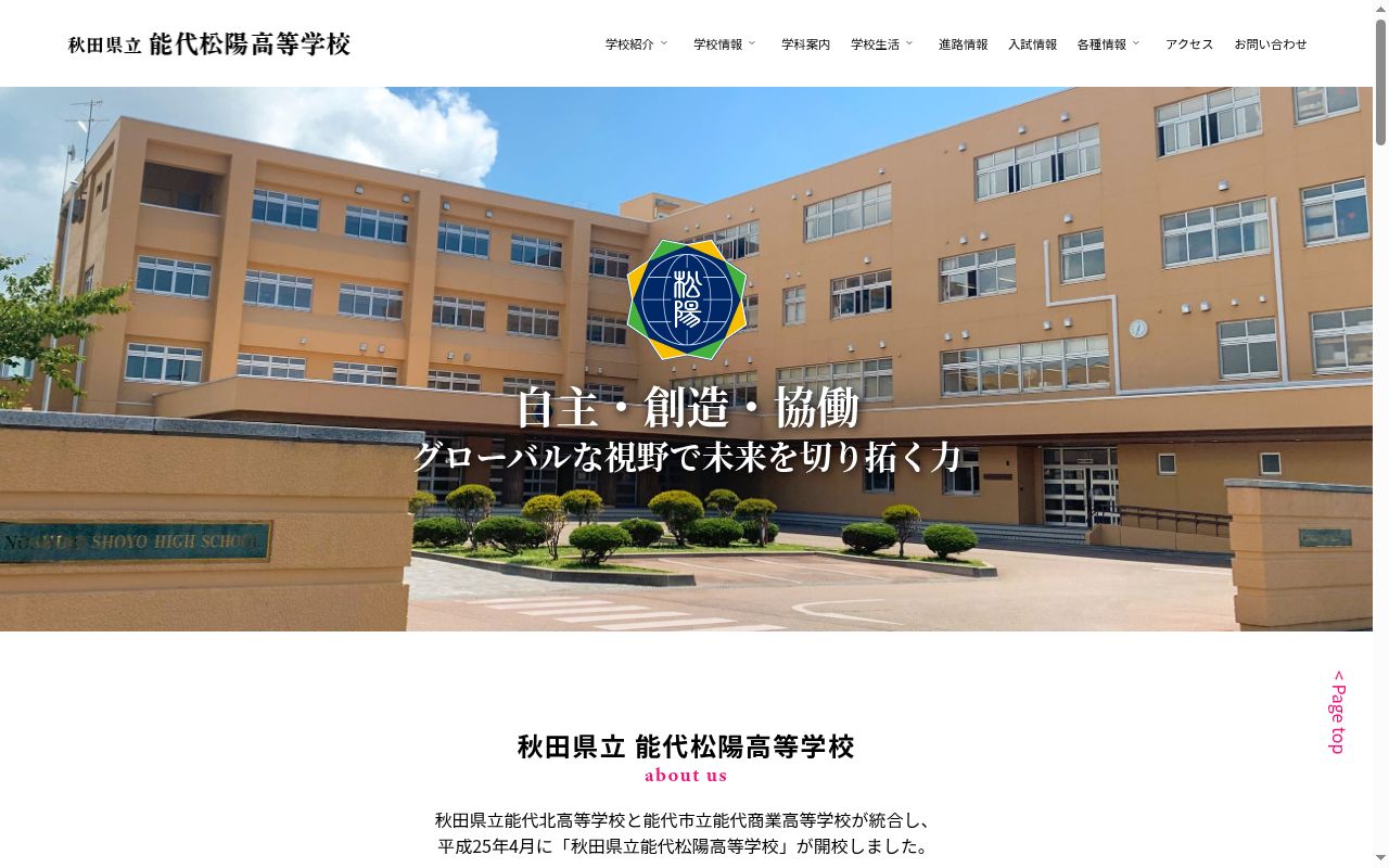 秋田県立能代松陽高等学校の公式サイトのスクリーンショット