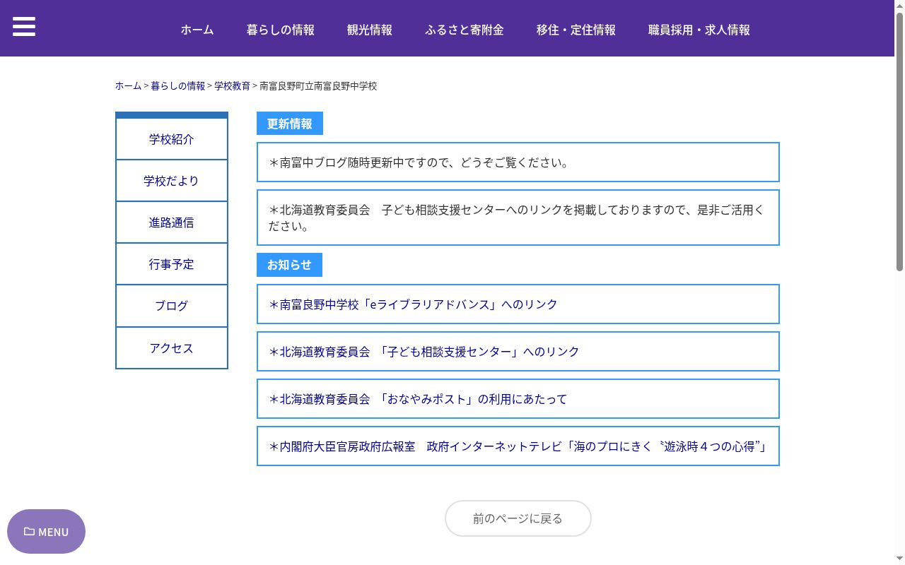 南富良野町立南富良野中学校の公式サイトのスクリーンショット