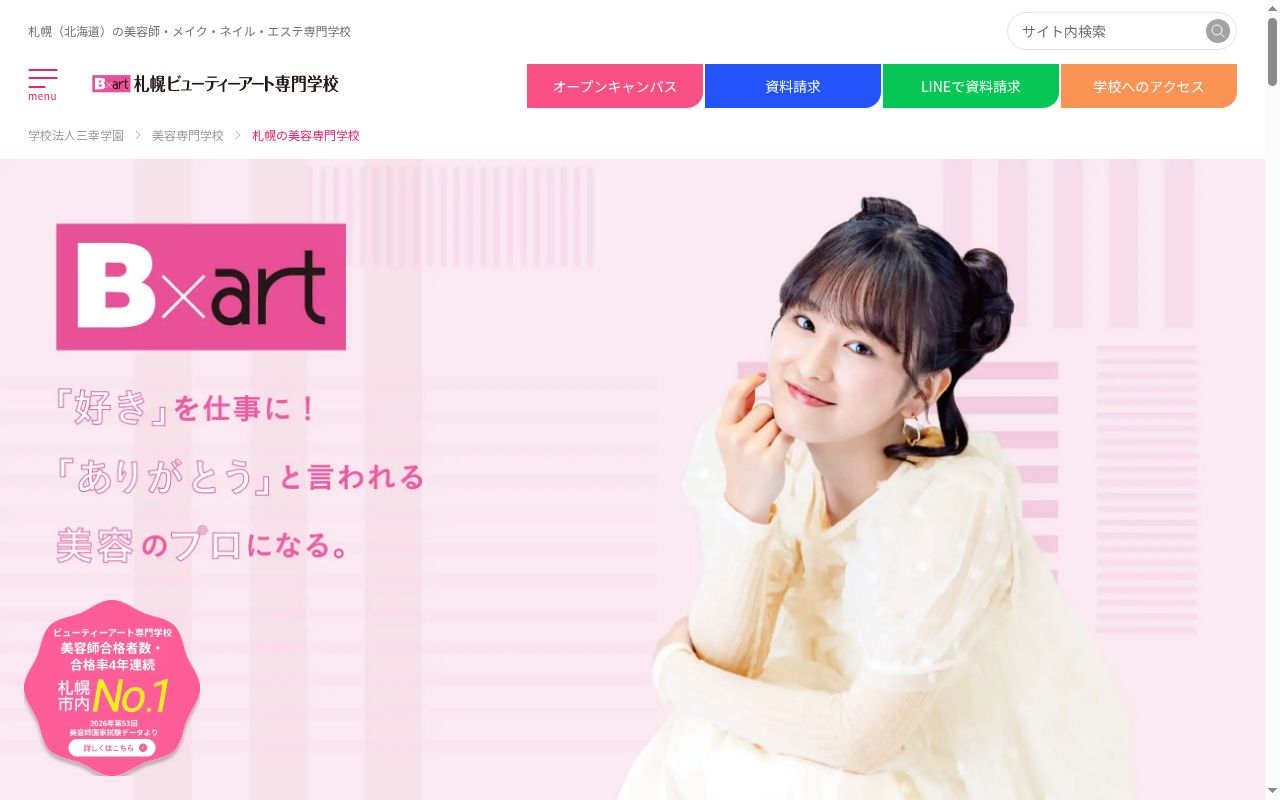 札幌ビューティーアート専門学校の公式サイトのスクリーンショット